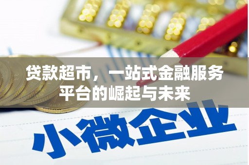 垣曲贷款超市，一站式金融服务平台的崛起与未来