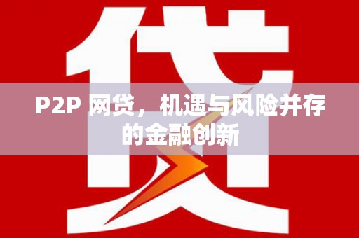 垣曲P2P 网贷，机遇与风险并存的金融创新