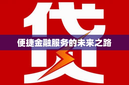 垣曲便捷金融服务的未来之路
