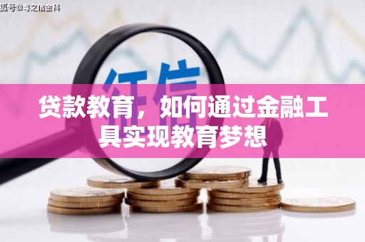 垣曲贷款教育，如何通过金融工具实现教育梦想