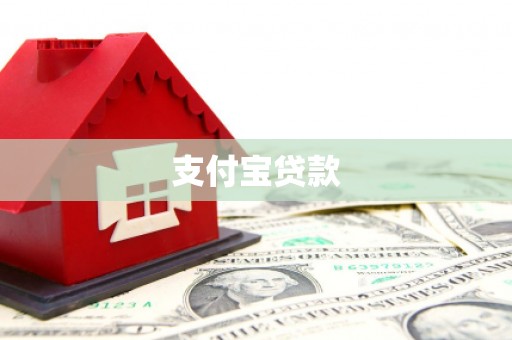 垣曲支付宝贷款