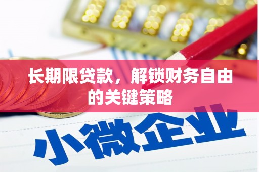 垣曲长期限贷款，解锁财务自由的关键策略