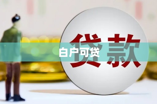 垣曲白户可贷