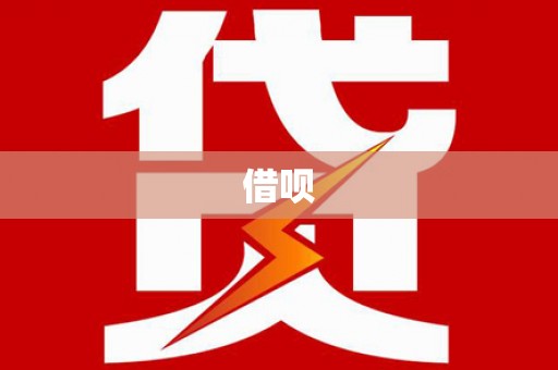 垣曲借呗
