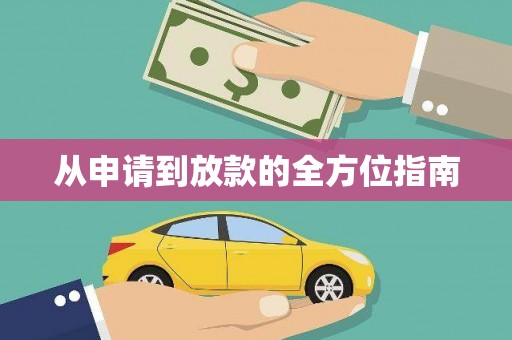 垣曲从申请到放款的全方位指南