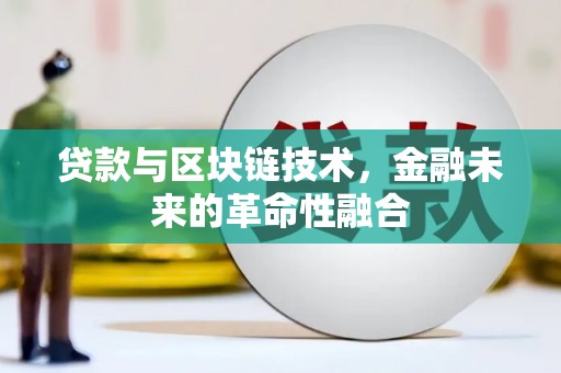垣曲贷款与区块链技术，金融未来的革命性融合