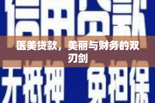 垣曲医美贷款，美丽与财务的双刃剑
