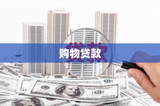 垣曲购物贷款