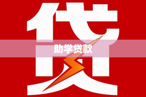 垣曲助学贷款