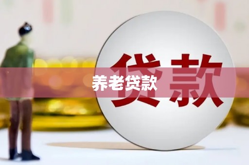 垣曲养老贷款
