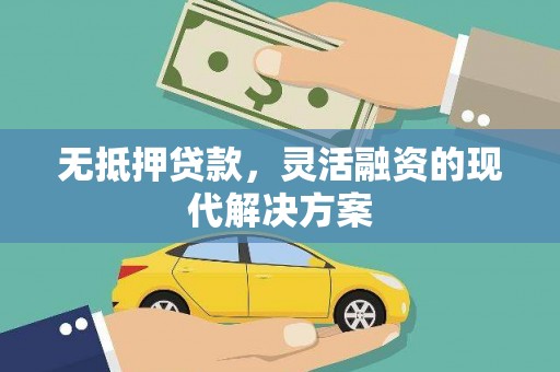 垣曲无抵押贷款，灵活融资的现代解决方案