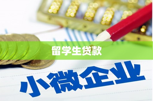 垣曲留学生贷款