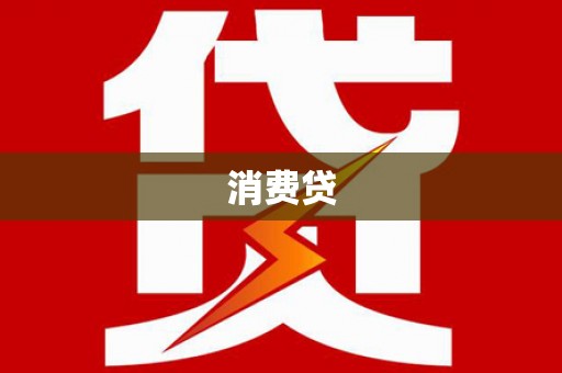 垣曲消费贷