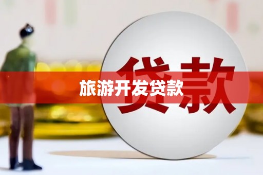 垣曲旅游开发贷款
