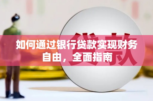 垣曲如何通过银行贷款实现财务自由，全面指南