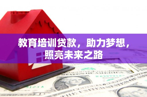 垣曲教育培训贷款，助力梦想，照亮未来之路