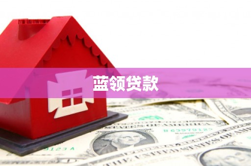 垣曲蓝领贷款