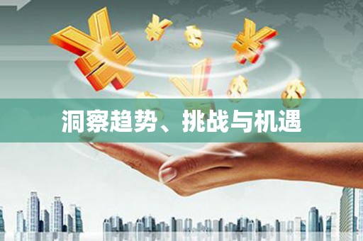 垣曲洞察趋势、挑战与机遇