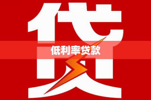 垣曲低利率贷款