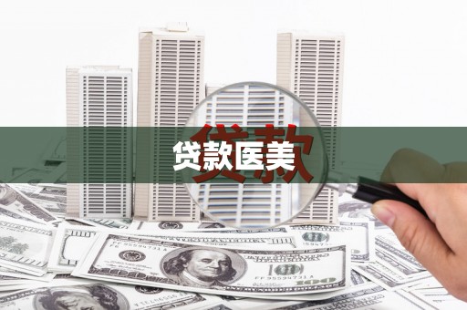 垣曲贷款医美