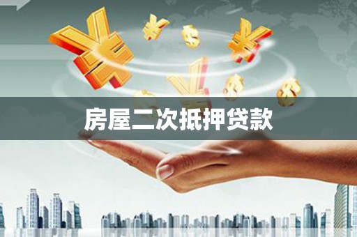 垣曲房屋二次抵押贷款