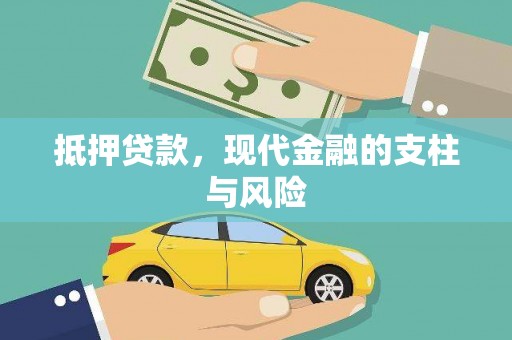 垣曲抵押贷款，现代金融的支柱与风险