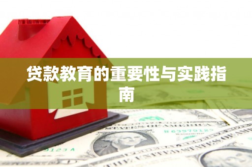 垣曲贷款教育的重要性与实践指南