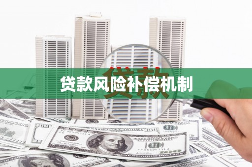垣曲贷款风险补偿机制