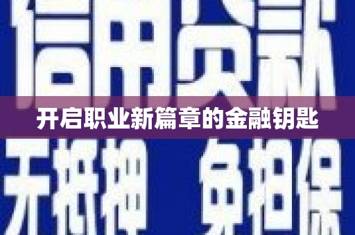 垣曲开启职业新篇章的金融钥匙