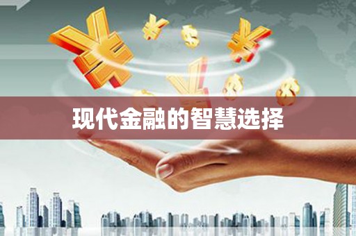 垣曲现代金融的智慧选择