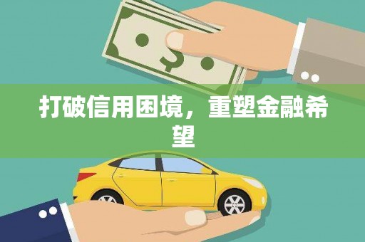 垣曲打破信用困境，重塑金融希望