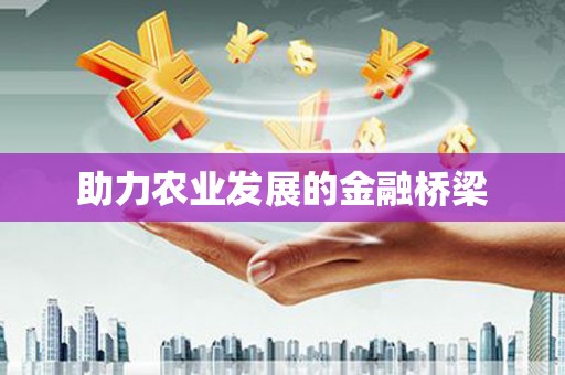 垣曲助力农业发展的金融桥梁