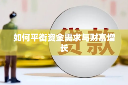 垣曲如何平衡资金需求与财富增长