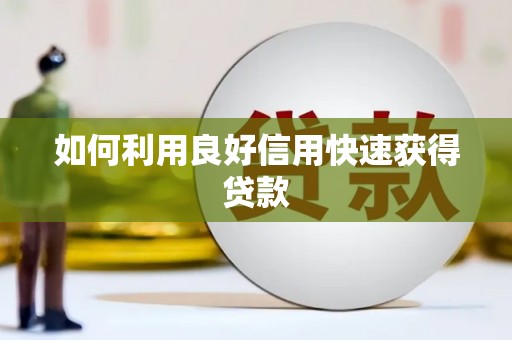 垣曲如何利用良好信用快速获得贷款