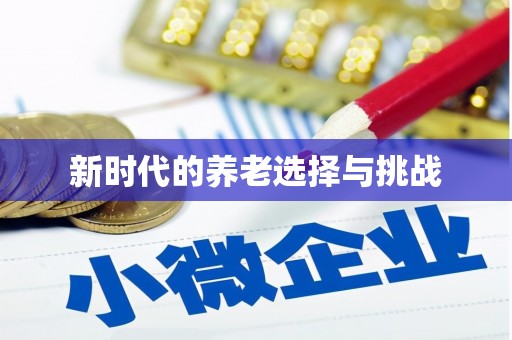 垣曲新时代的养老选择与挑战