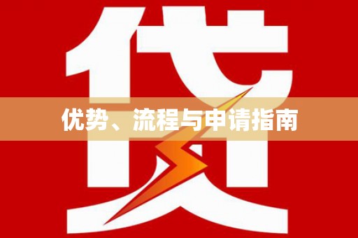 垣曲优势、流程与申请指南