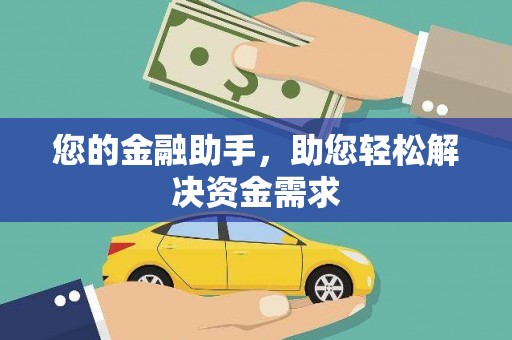 垣曲您的金融助手，助您轻松解决资金需求