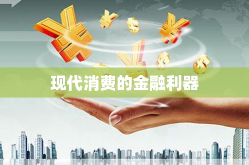 垣曲现代消费的金融利器