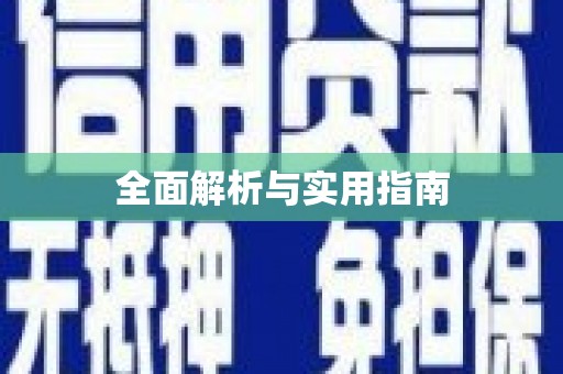 垣曲全面解析与实用指南