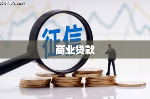垣曲商业贷款