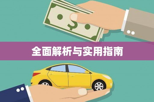 垣曲全面解析与实用指南