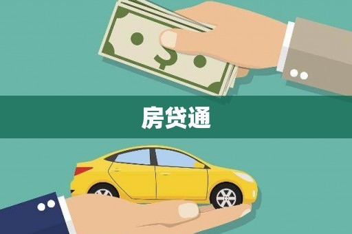 垣曲房贷通