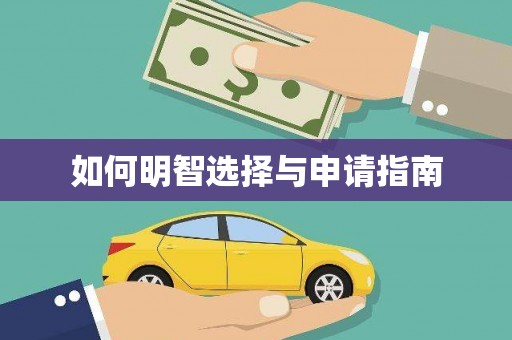 垣曲如何明智选择与申请指南