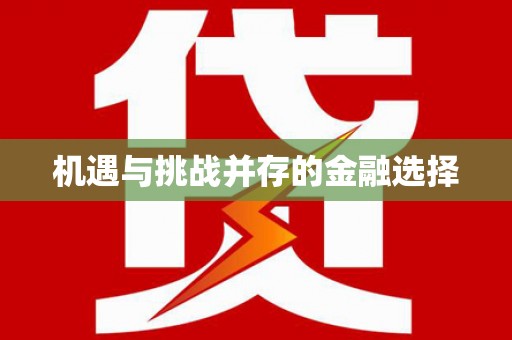 垣曲机遇与挑战并存的金融选择