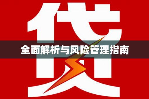 垣曲全面解析与风险管理指南