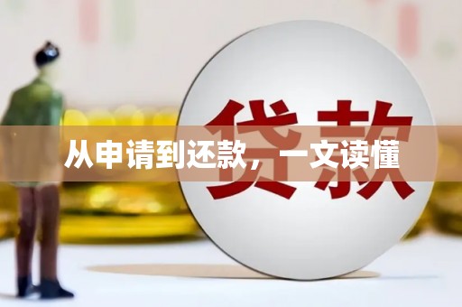 垣曲从申请到还款，一文读懂
