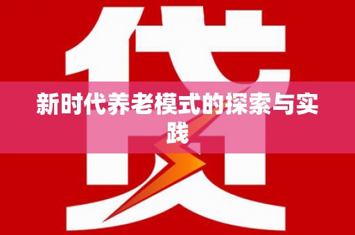 垣曲新时代养老模式的探索与实践