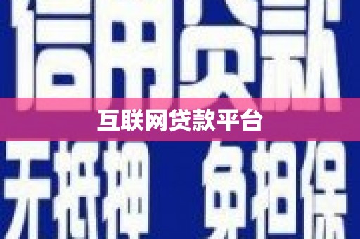 垣曲互联网贷款平台