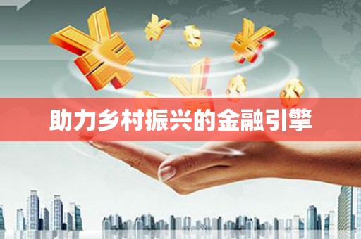 垣曲助力乡村振兴的金融引擎