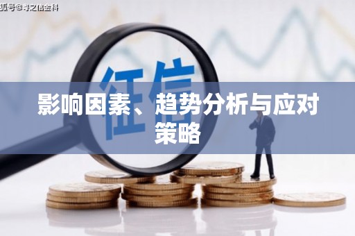 垣曲影响因素、趋势分析与应对策略